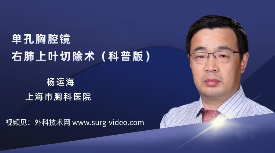 杨运海 3D单孔胸腔镜下右肺上叶切除术(科普版）
