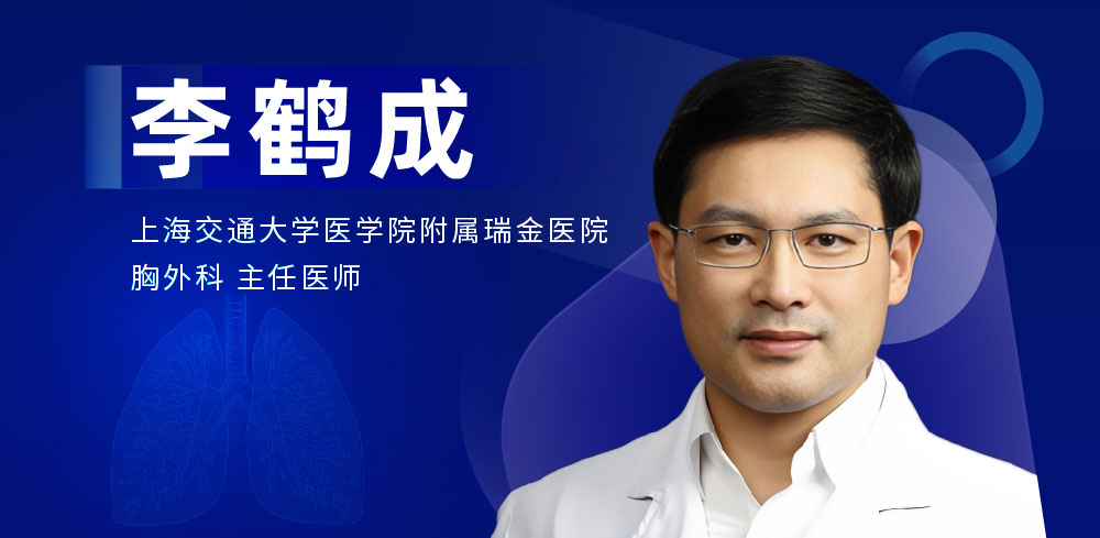 肺部微创手术专家：李鹤成-外科技术网