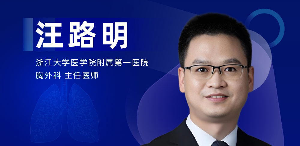 肺部微创手术专家：汪路明-外科技术网