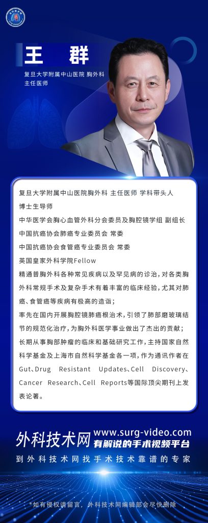图片[1]-肺部微创手术专家：王群-外科技术网