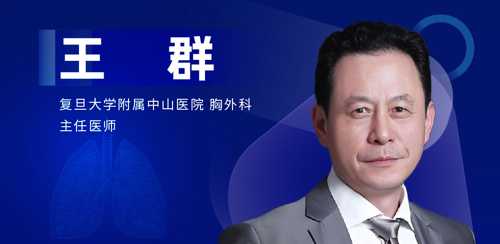 肺部微创手术专家：王群-外科技术网