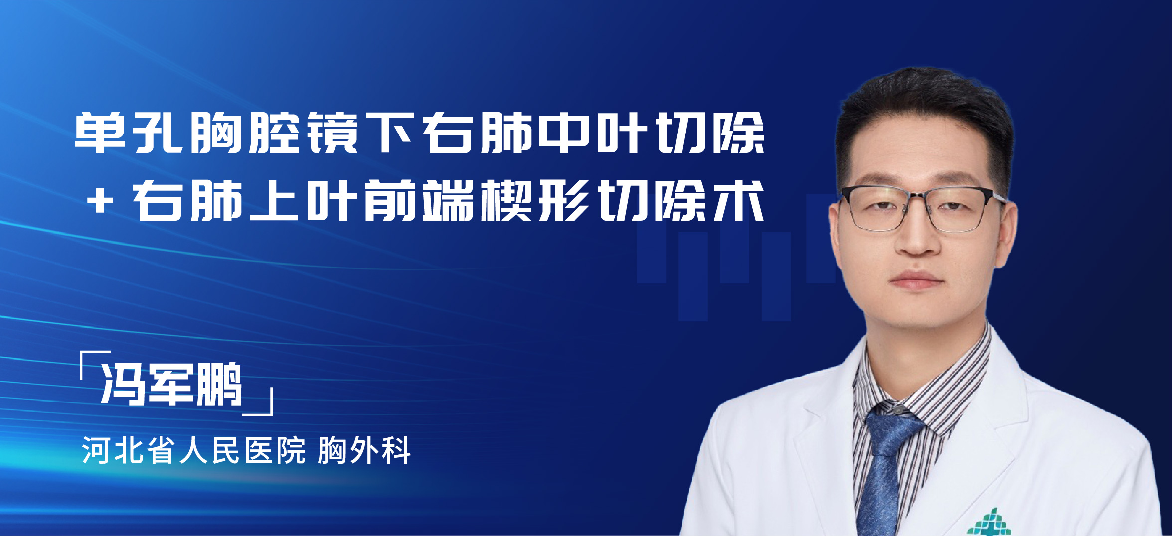 冯军鹏 单孔胸腔镜下右肺中叶切除+右肺上叶前端楔形切除术