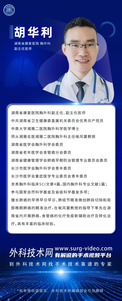 图片[1]-肺部微创手术专家：胡华利-外科技术网