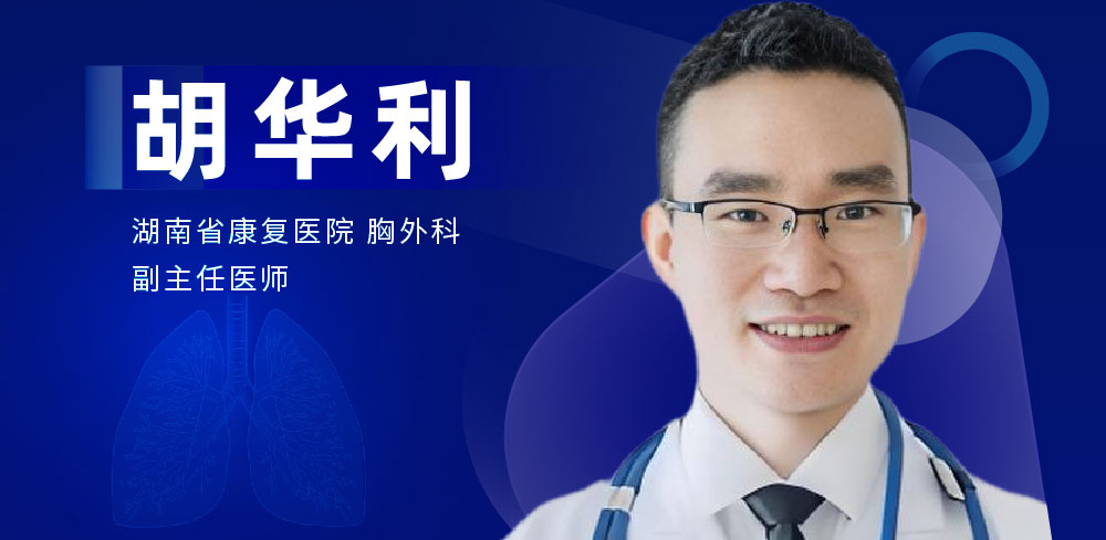 肺部微创手术专家：胡华利-外科技术网