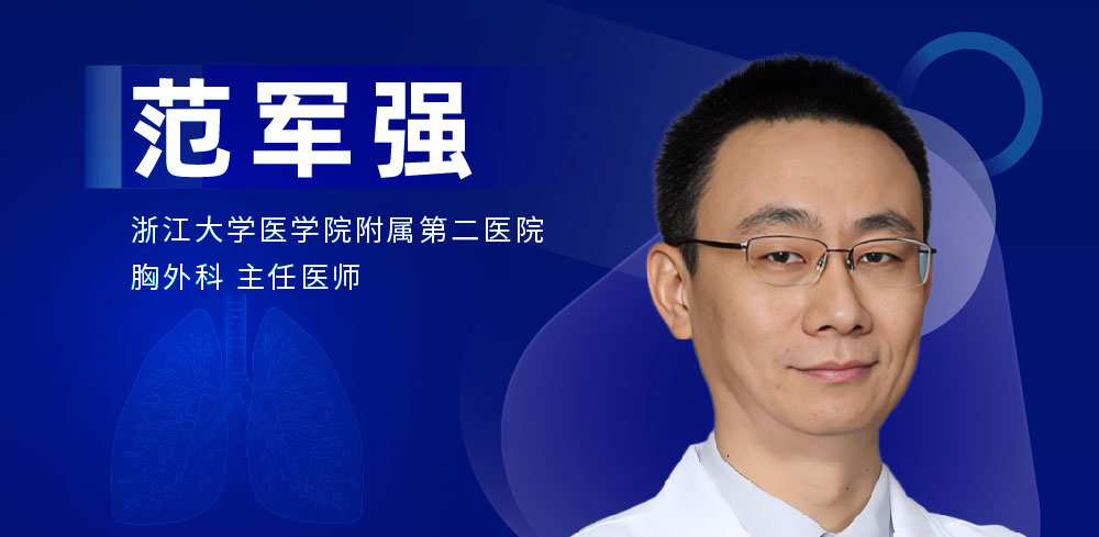 肺部微创手术专家：范军强-外科技术网