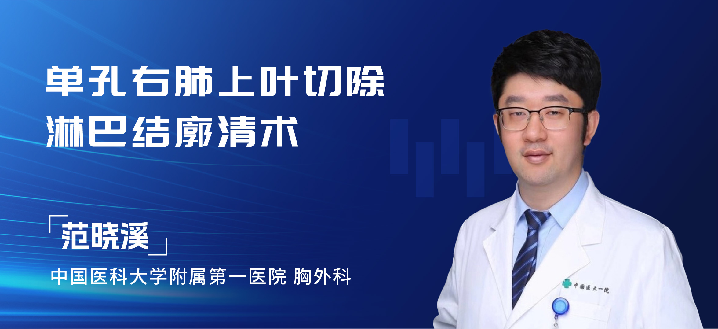 范晓溪 单孔右肺上叶切除 淋巴结廓清术