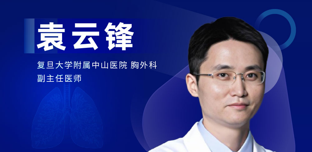 肺部微创手术专家：袁云峰-外科技术网