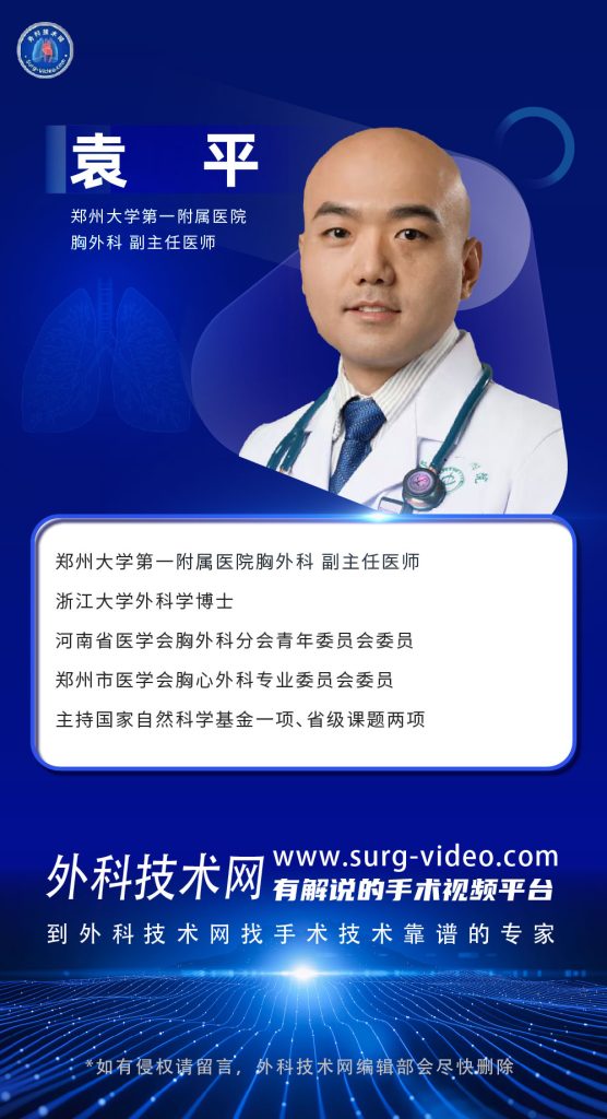 图片[1]-肺部微创手术专家：袁平-外科技术网