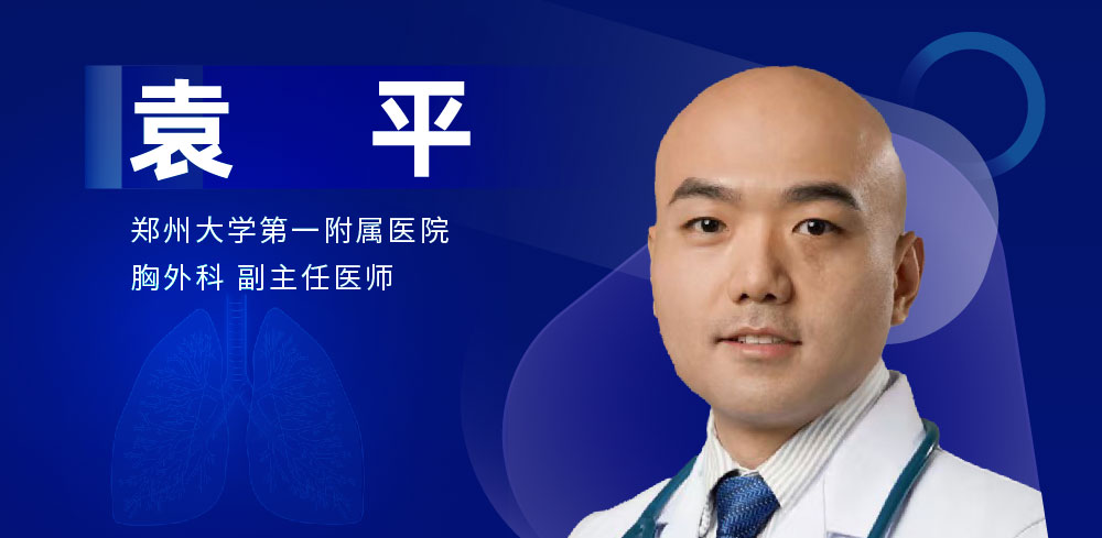 肺部微创手术专家：袁平-外科技术网