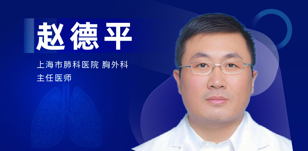 肺部微创手术专家：赵德平-外科技术网