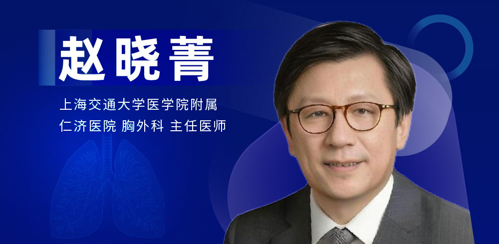 肺部微创手术专家：赵晓菁-外科技术网