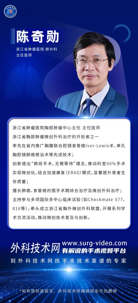 图片[1]-肺部微创手术专家：陈奇勋-外科技术网