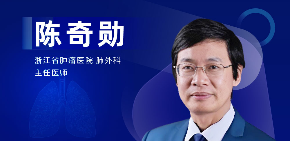 肺部微创手术专家：陈奇勋-外科技术网