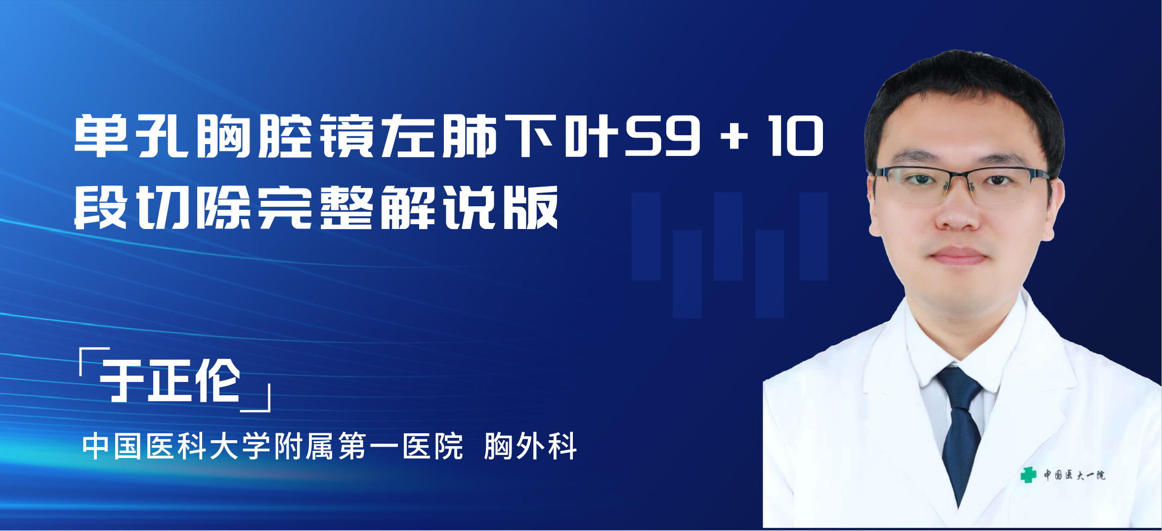 于正伦  单孔胸腔镜左肺下叶S9+10段切除完整解说版