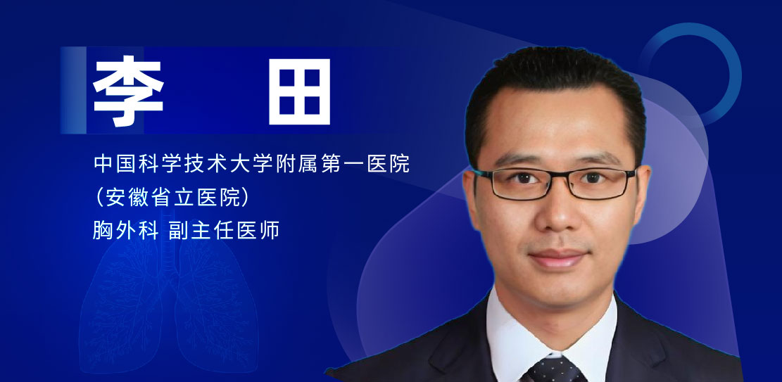 肺部微创手术专家：李田-外科技术网