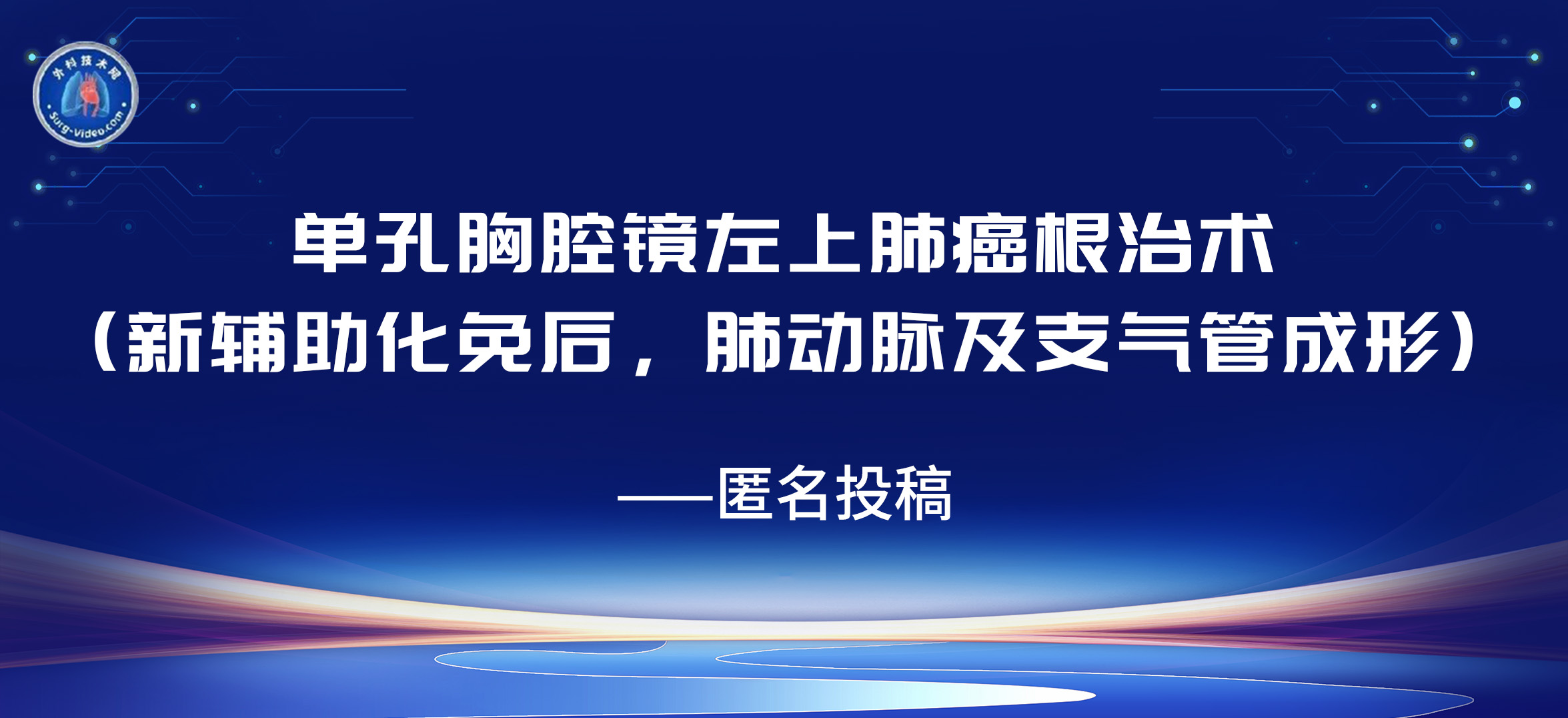 单孔胸腔镜左上肺癌根治术（新辅助化免后，肺动脉及支气管成形）