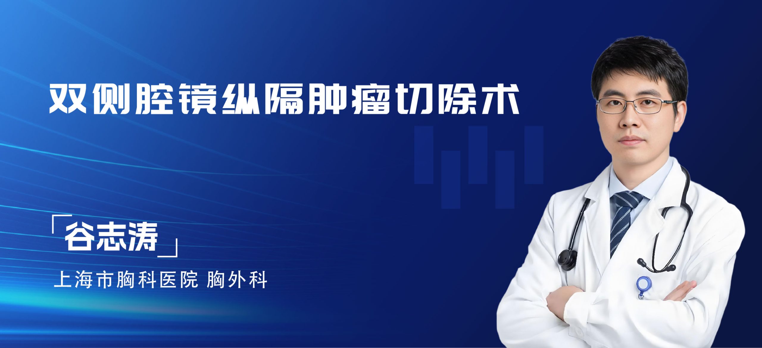 谷志涛 双侧腔镜纵隔肿瘤切除术-第二台