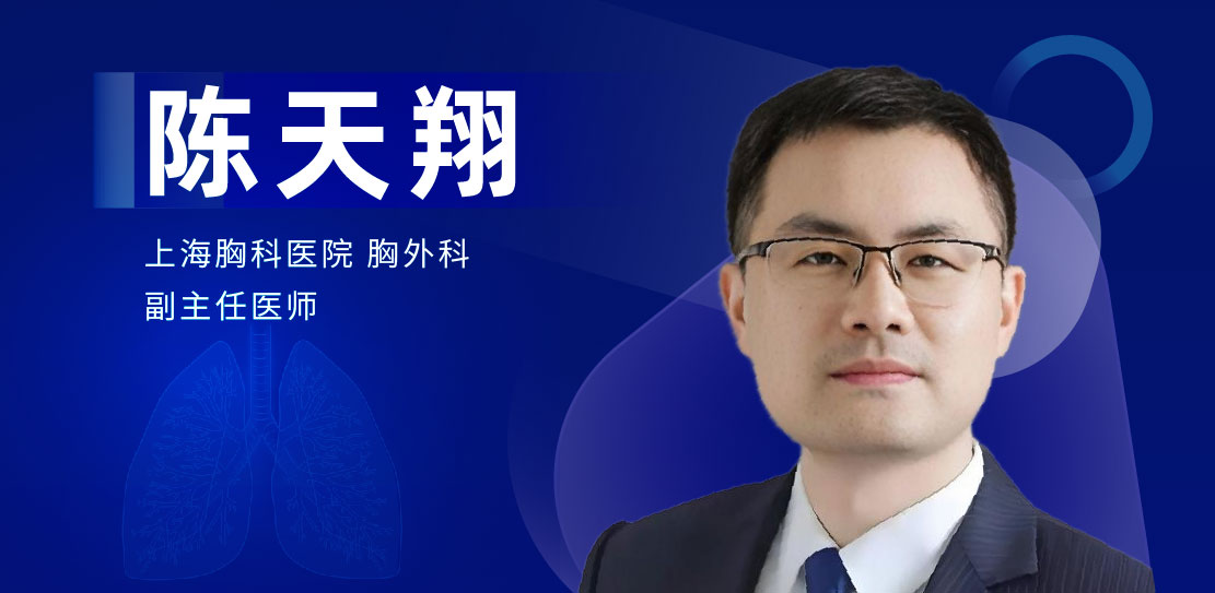 肺部微创手术专家：陈天翔-外科技术网