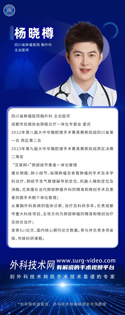 图片[1]-肺部微创手术专家：杨晓樽-外科技术网