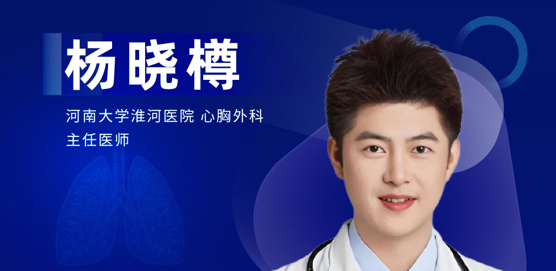 肺部微创手术专家：杨晓樽-外科技术网