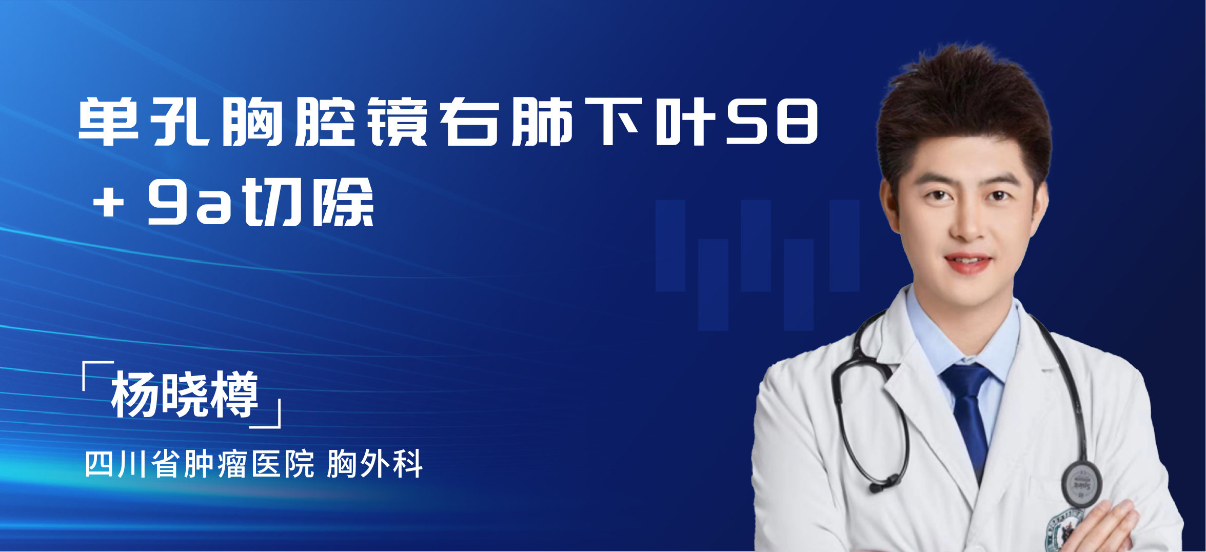 杨晓樽   单孔胸腔镜右肺下叶S8+9a切除（含CT）