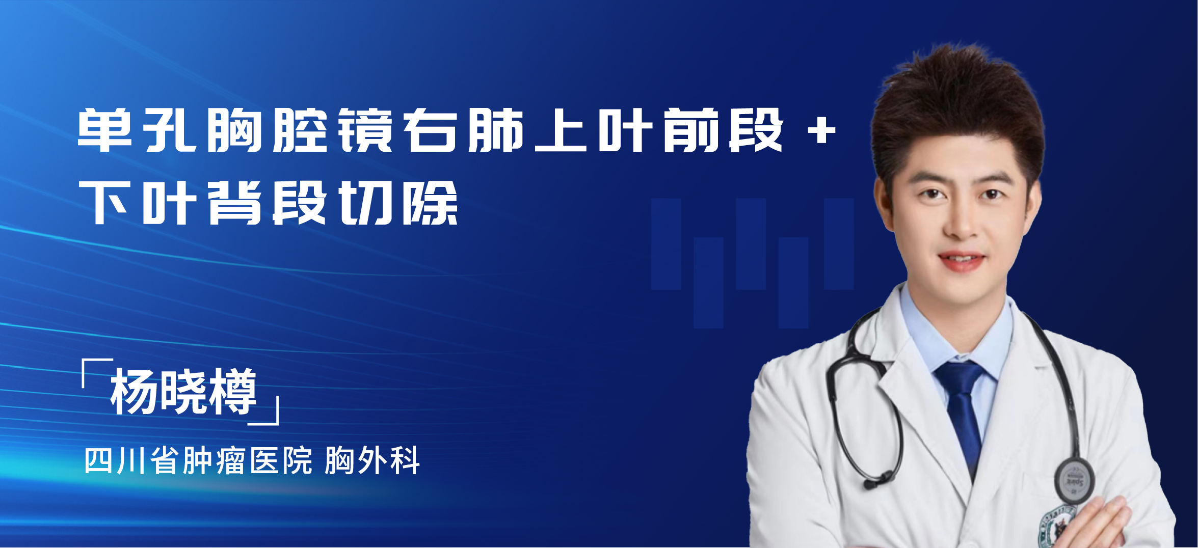 杨晓樽  单孔胸腔镜右肺上叶前段+下叶背段切除（含CT）