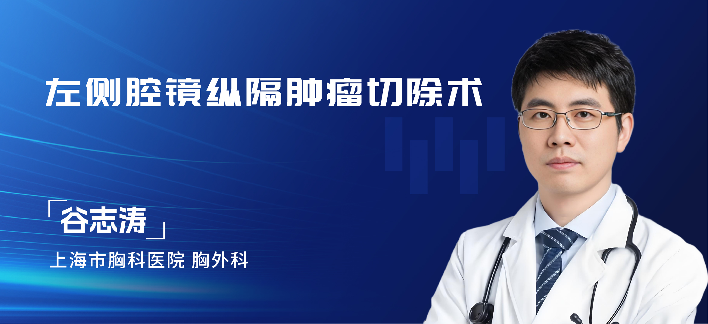 谷志涛 左侧腔镜纵隔肿瘤切除术-第三台