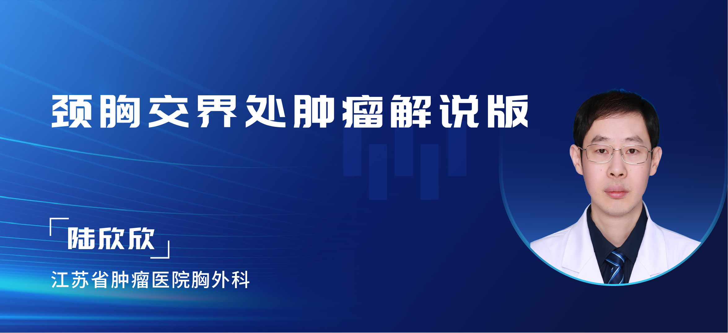 陆欣欣 颈胸交界处肿瘤解说版