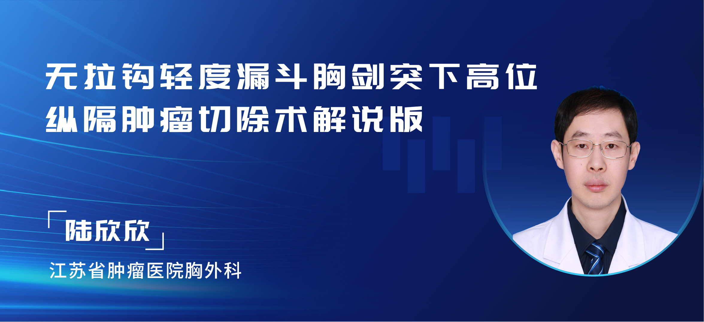 陆欣欣 无拉钩轻度漏斗胸剑突下高位纵隔肿瘤切除术解说版