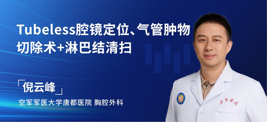 倪云峰 Tubeless腔镜定位、气管肿物切除术+淋巴结清扫-外科技术网