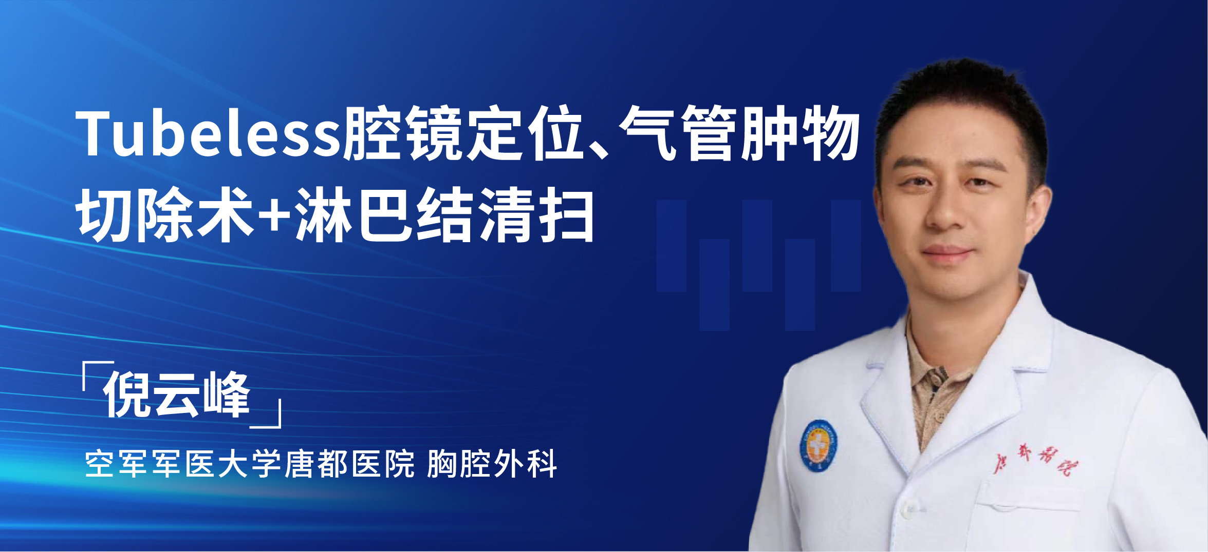 倪云峰 Tubeless腔镜定位、气管肿物切除术+淋巴结清扫