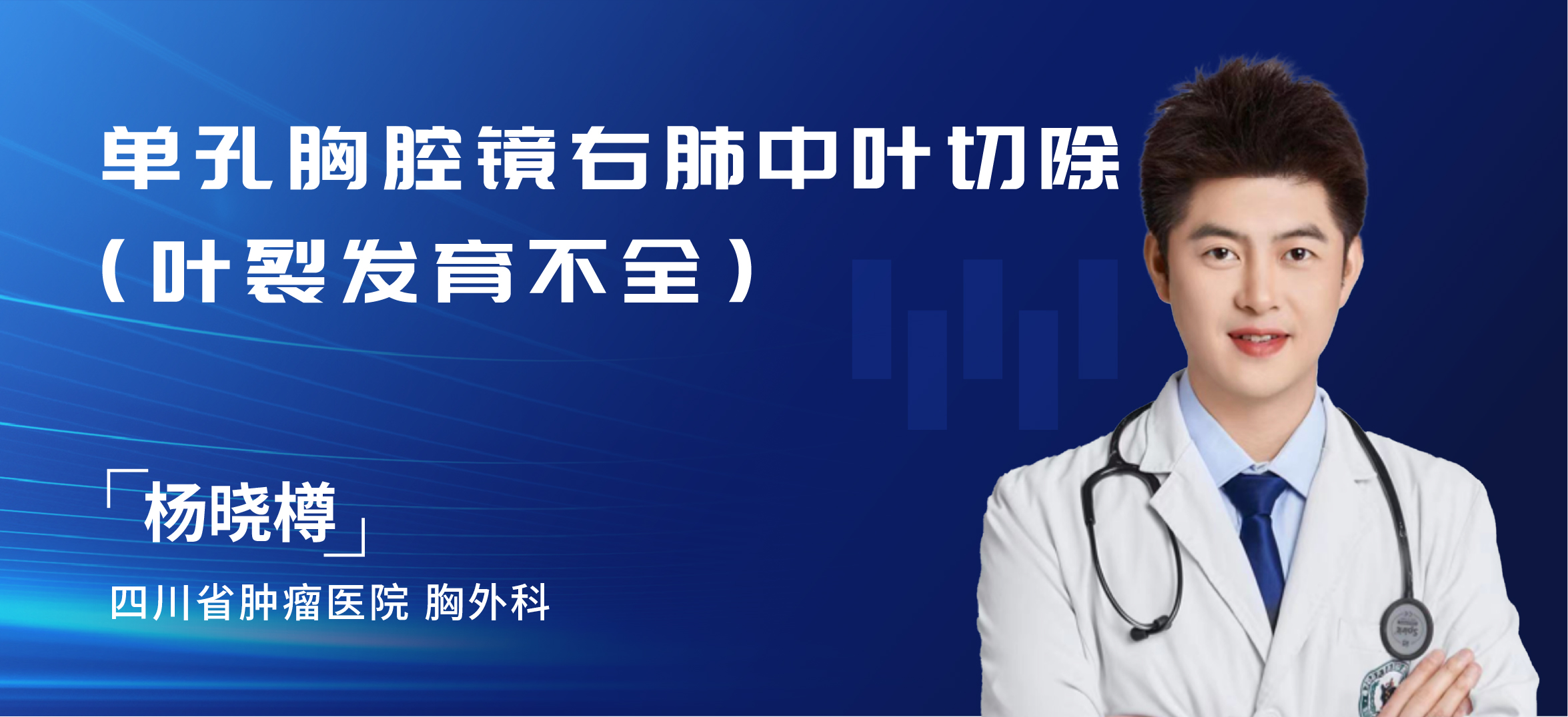 杨晓樽  单孔胸腔镜右肺中叶切除（叶裂发育不全）