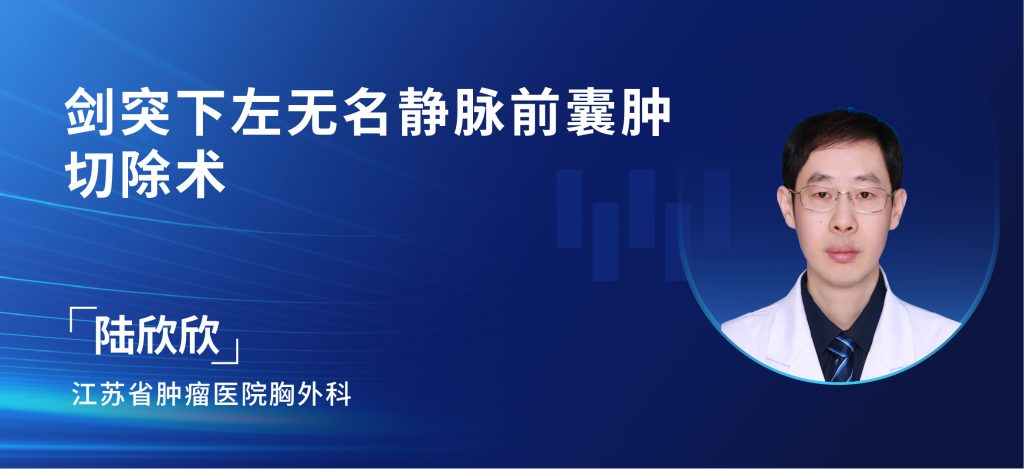 陆欣欣  剑突下左无名静脉前囊肿切除术未剪辑解说版-外科技术网
