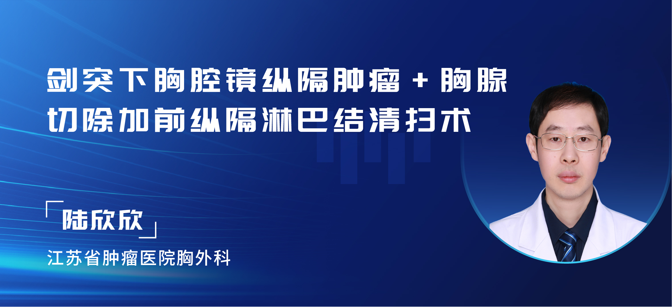 陆欣欣 剑突下胸腔镜纵隔肿瘤+胸腺切除加前纵隔淋巴结清扫术