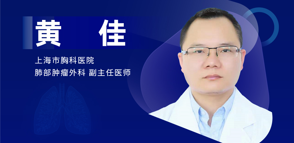 肺部微创手术专家：黄佳-外科技术网