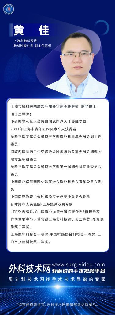 图片[1]-肺部微创手术专家：黄佳-外科技术网