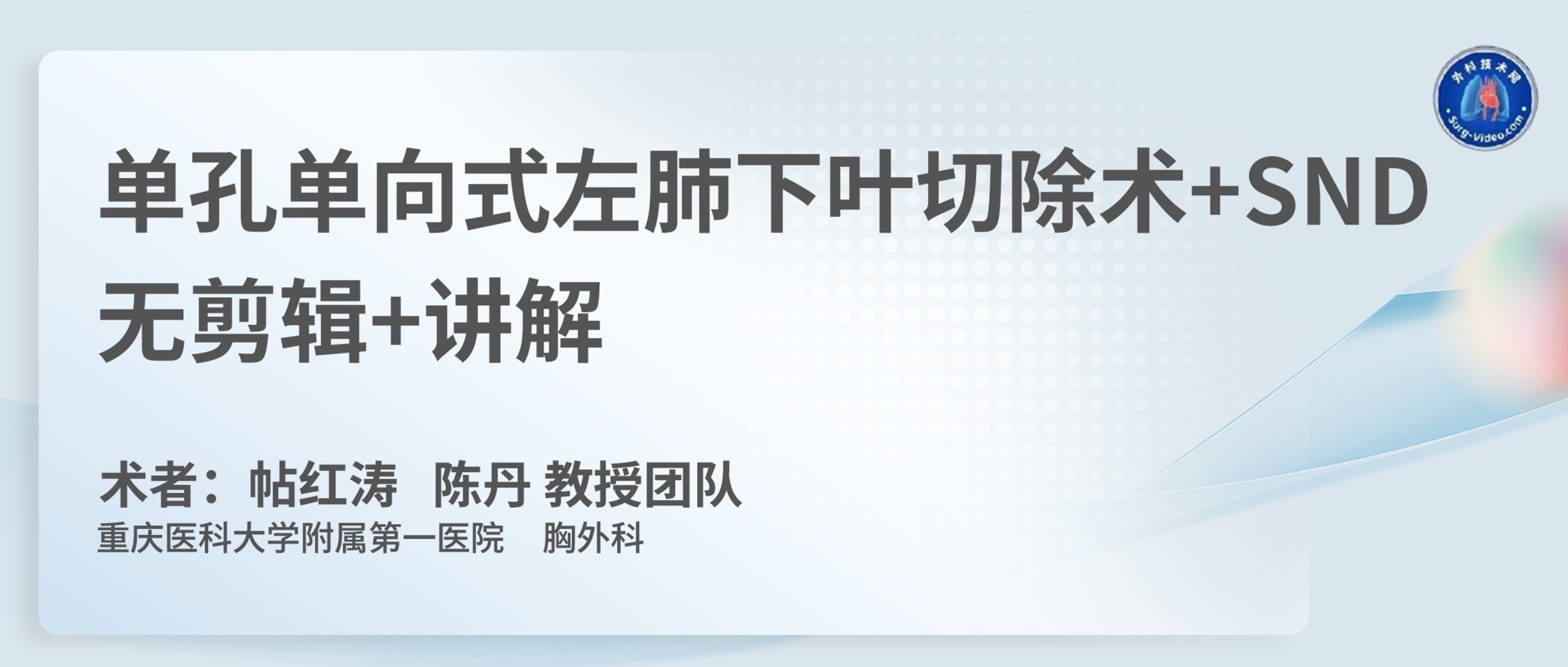 帖红涛、陈丹  单孔单向式左肺下叶切除术+SND 无剪辑+讲解-外科技术网