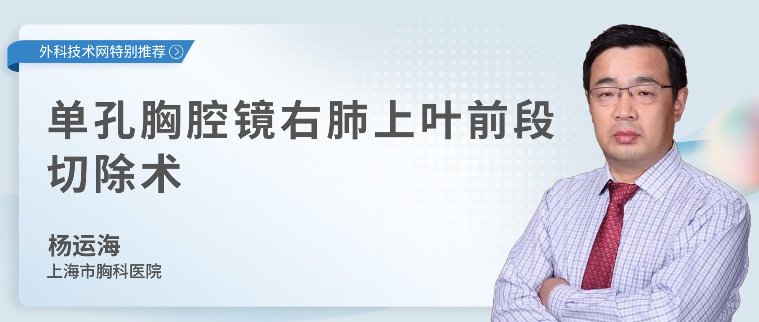杨运海 单孔胸腔镜右肺上叶前段切除术-外科技术网