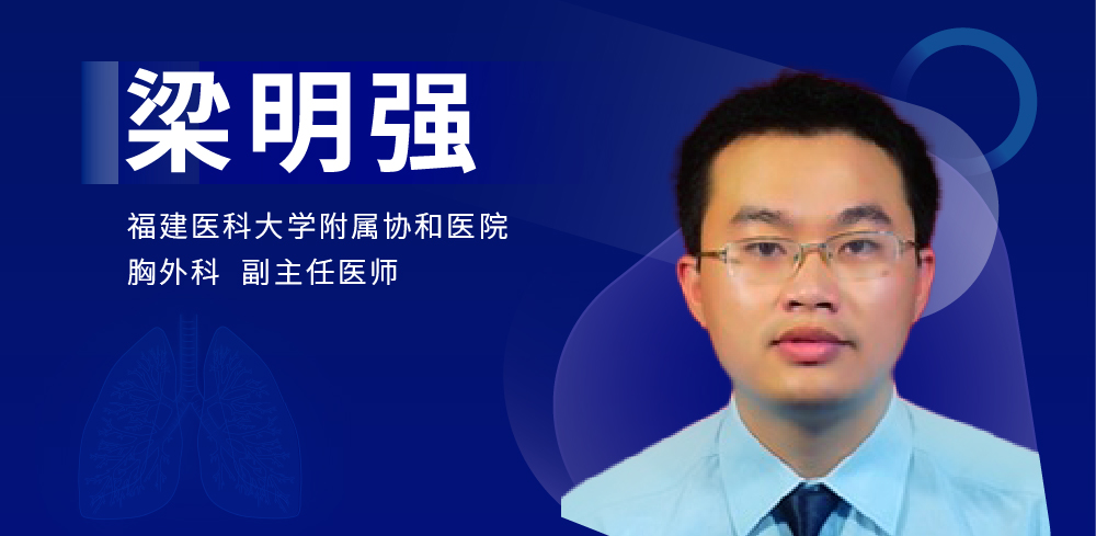 肺部微创手术专家：梁明强-外科技术网