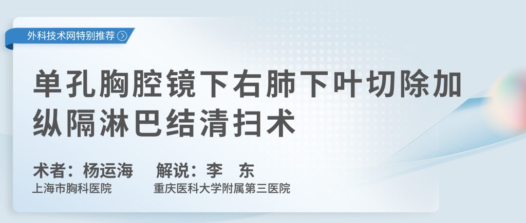 杨运海  单孔胸腔镜下右肺下叶切除加纵隔淋巴结清扫术-外科技术网