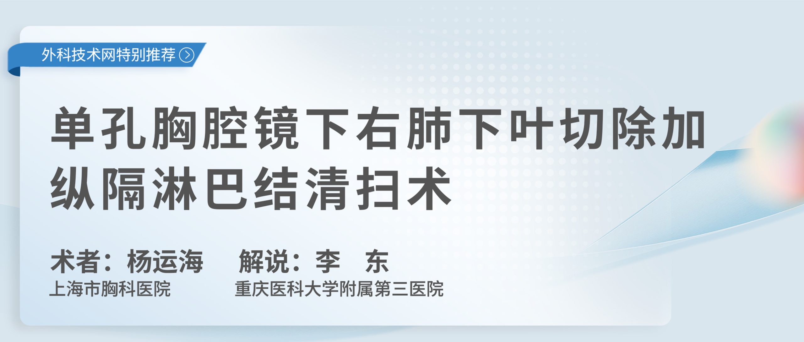 杨运海  单孔胸腔镜下右肺下叶切除加纵隔淋巴结清扫术-外科技术网