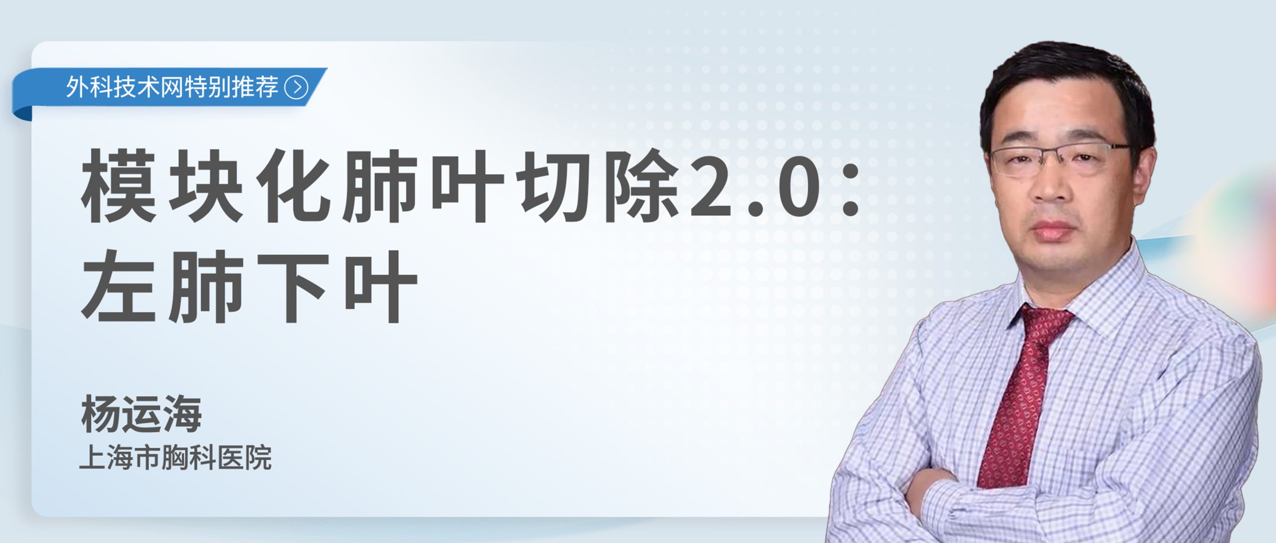 杨运海  模块化肺叶切除2.0:左肺下叶-外科技术网