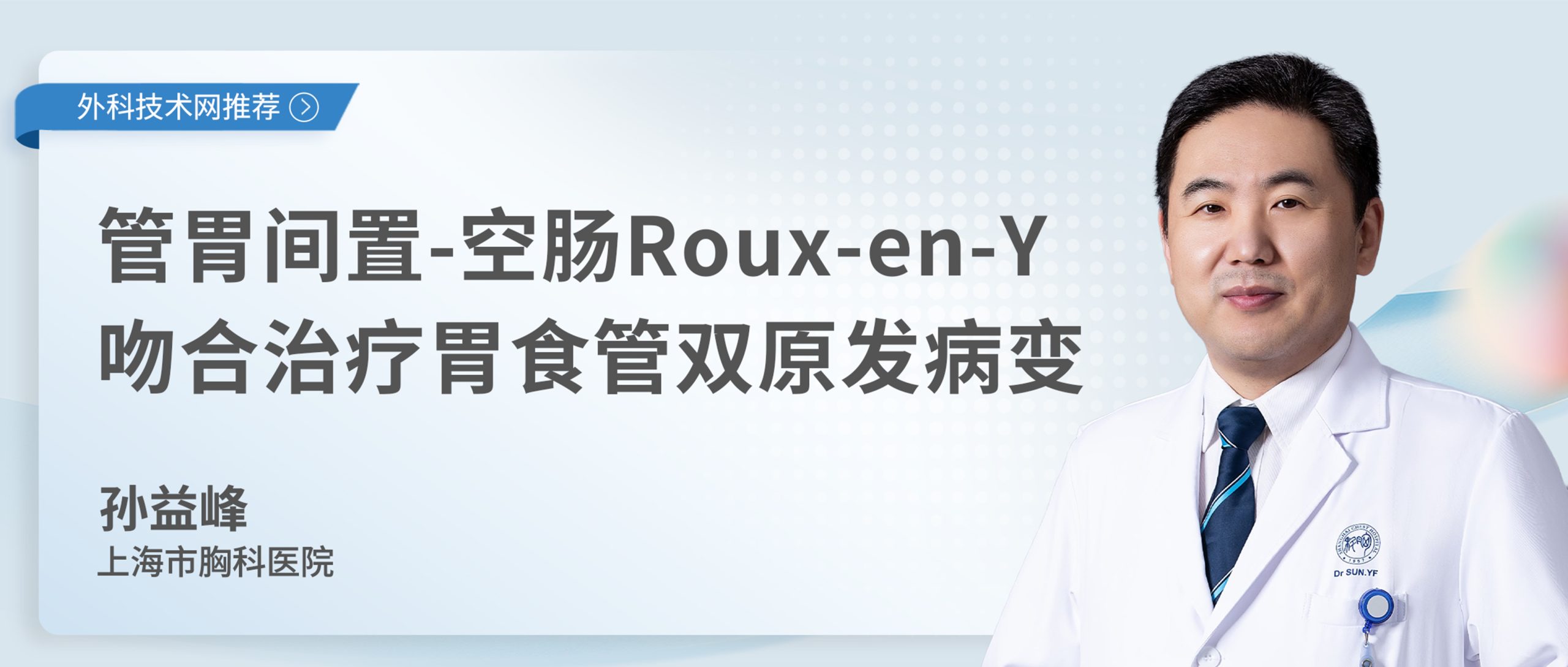 孙益峰  管胃间置-空肠Roux-en-Y吻合治疗胃食管双原发病变-外科技术网