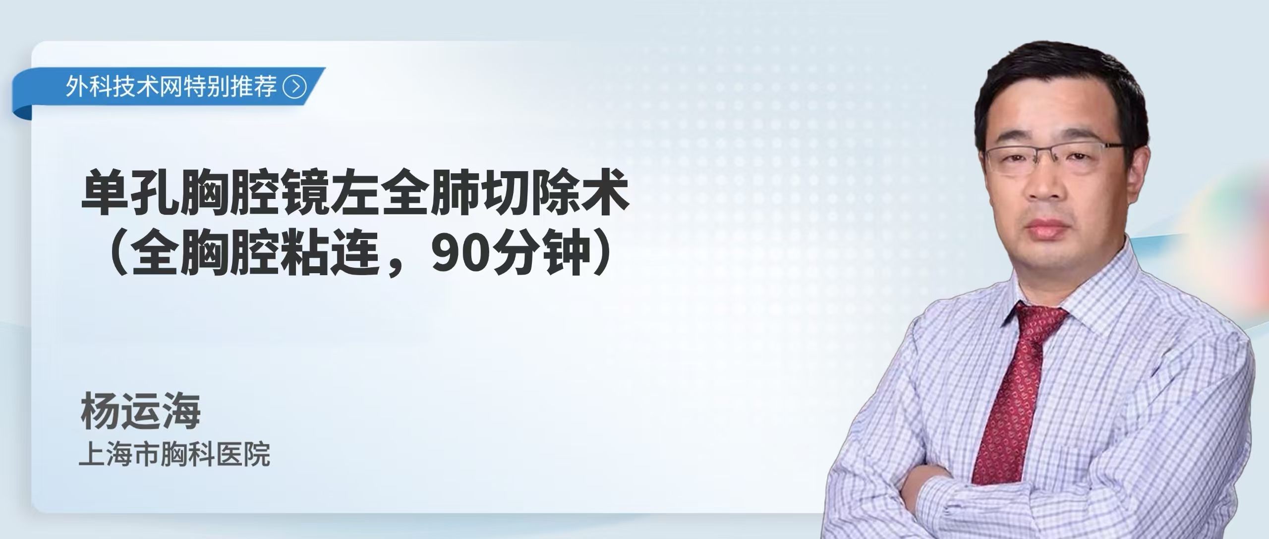 杨运海：新辅助后单孔胸腔镜左全肺切除术（全胸腔黏连，90分钟）-外科技术网
