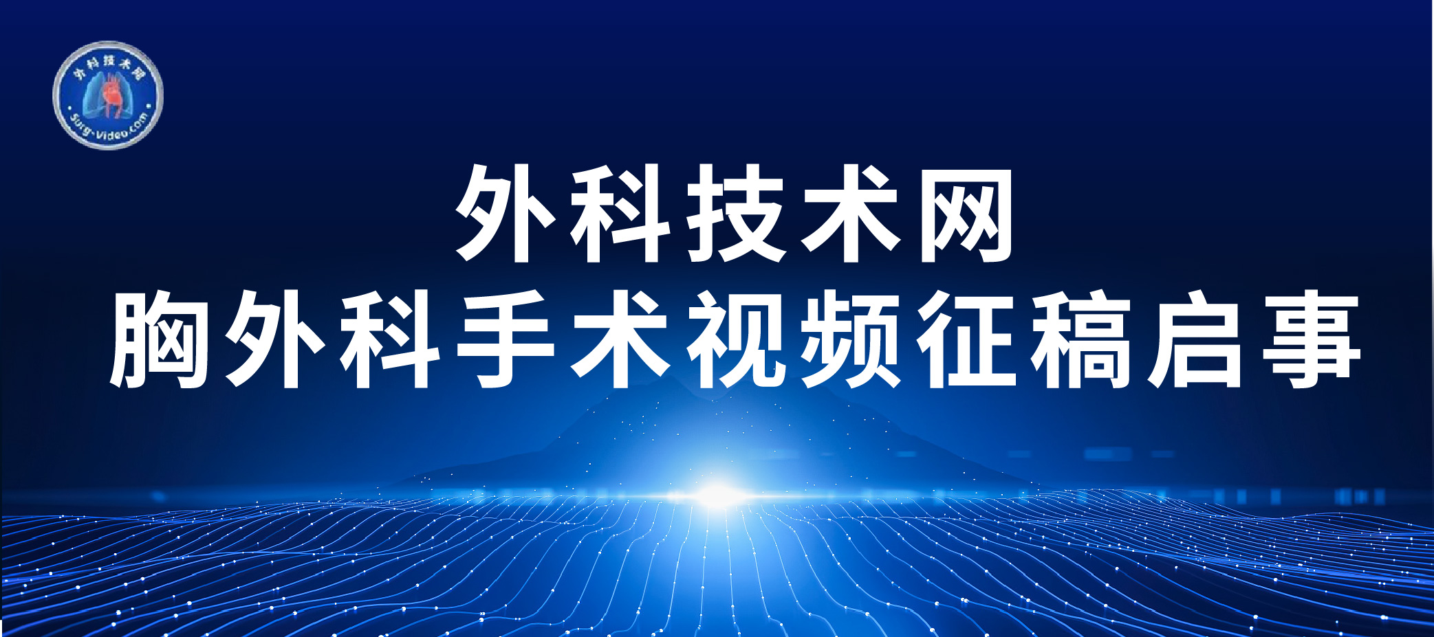 外科技术网胸外科手术视频征稿启事-外科技术网