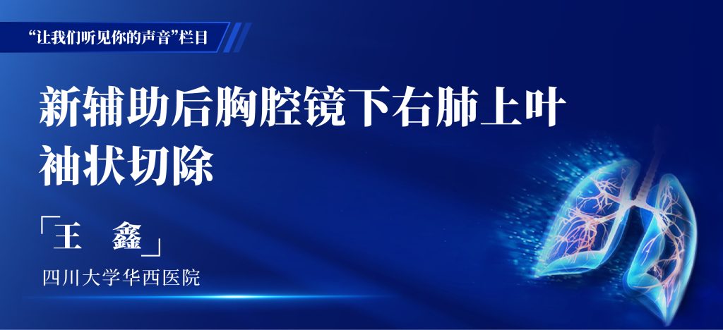 王鑫  单孔胸腔镜右肺上叶切除支气管袖式-外科技术网