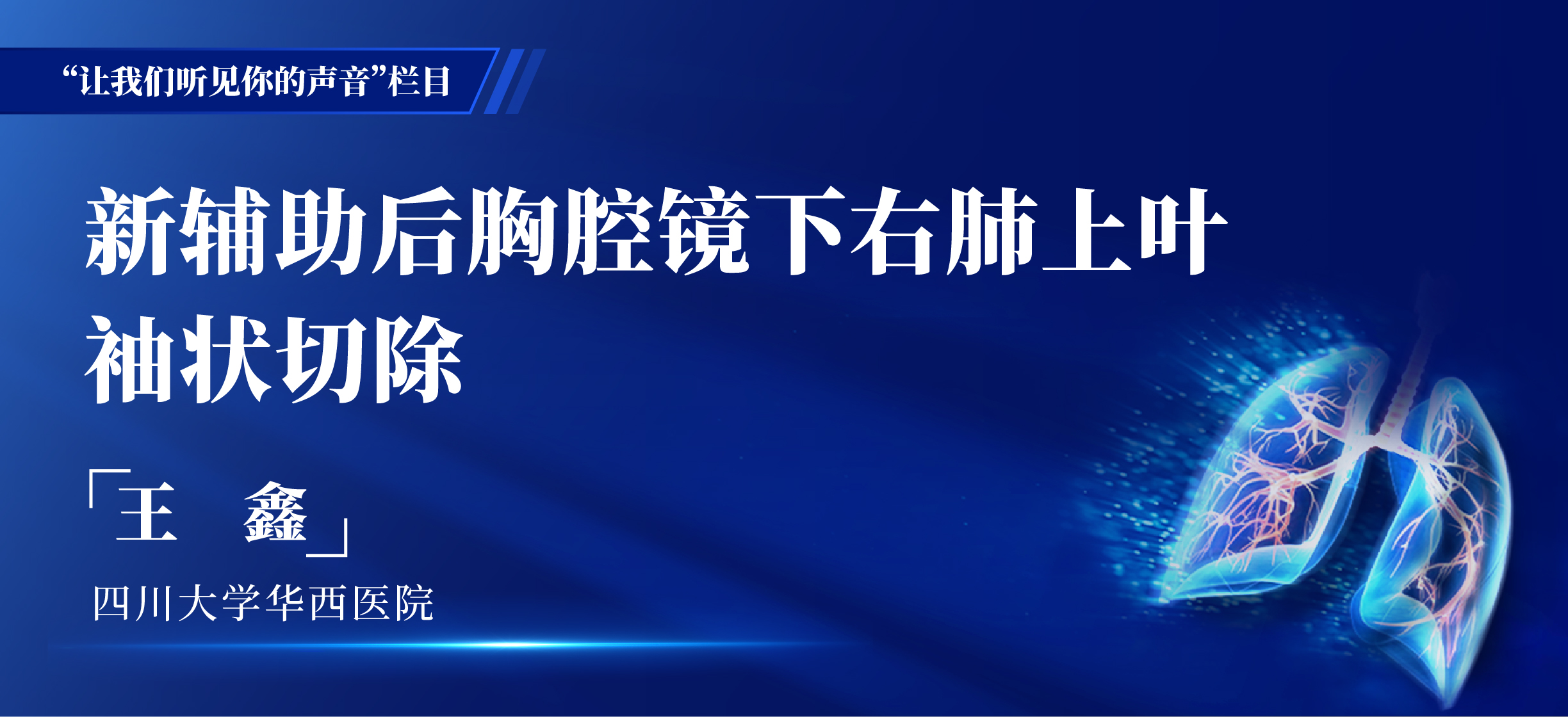 王鑫  单孔胸腔镜右肺上叶切除支气管袖式-外科技术网