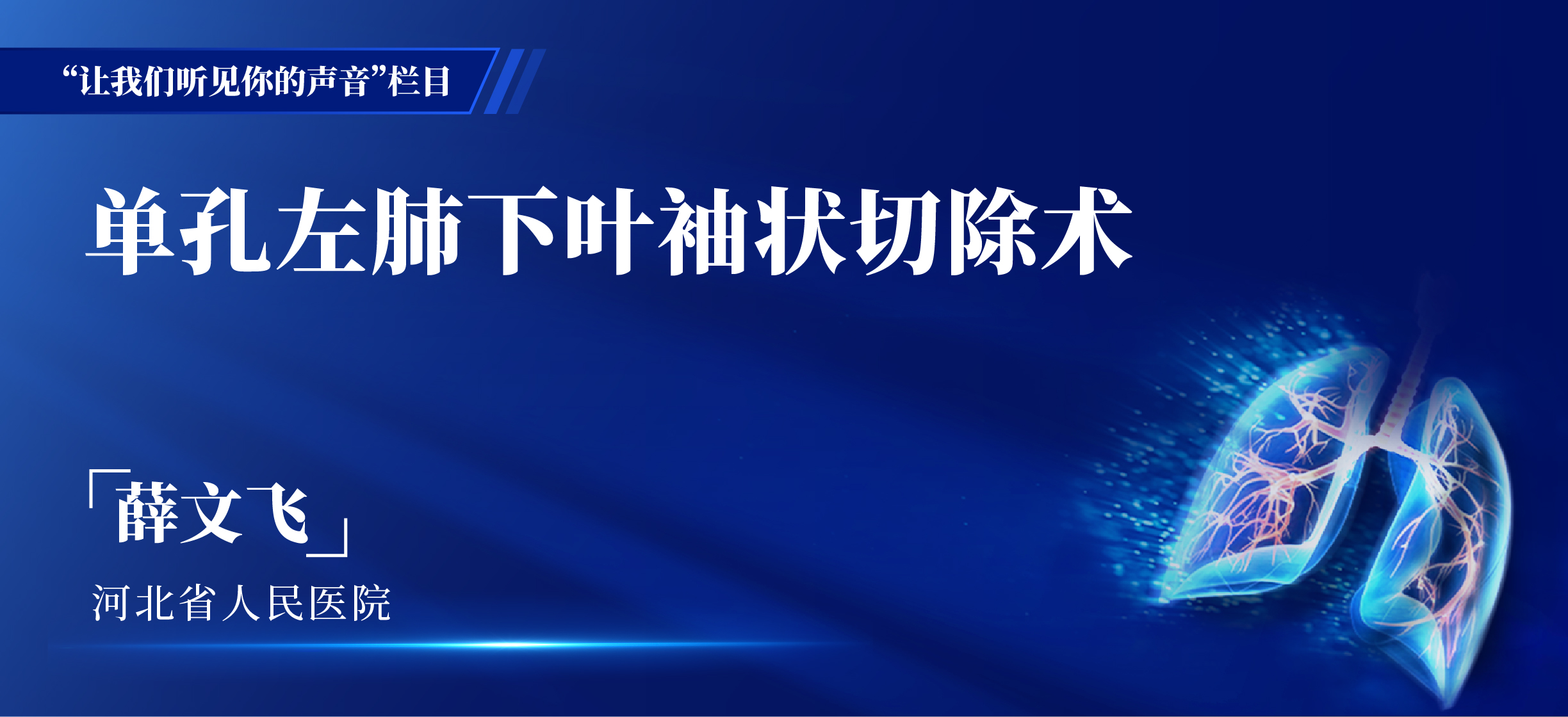 薛文飞  单孔左肺下叶袖状切除术-外科技术网