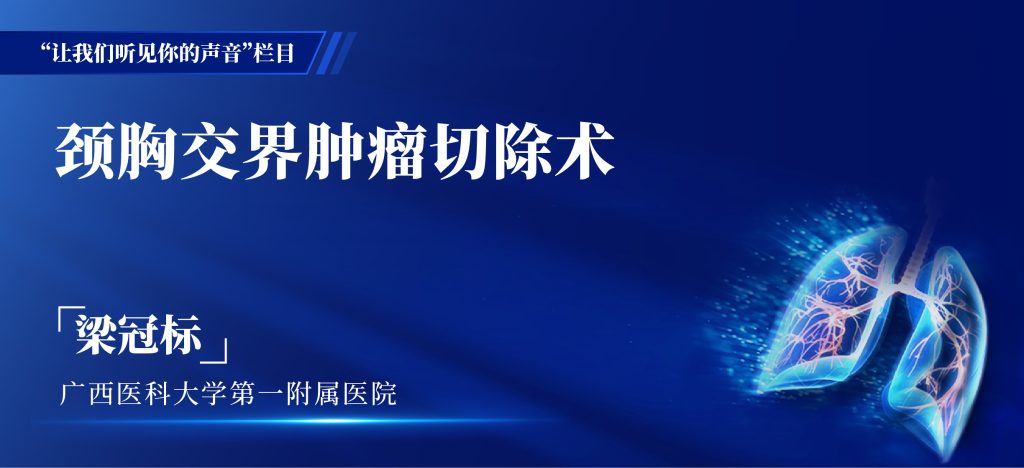 梁冠标 颈胸交界肿瘤切除术-外科技术网