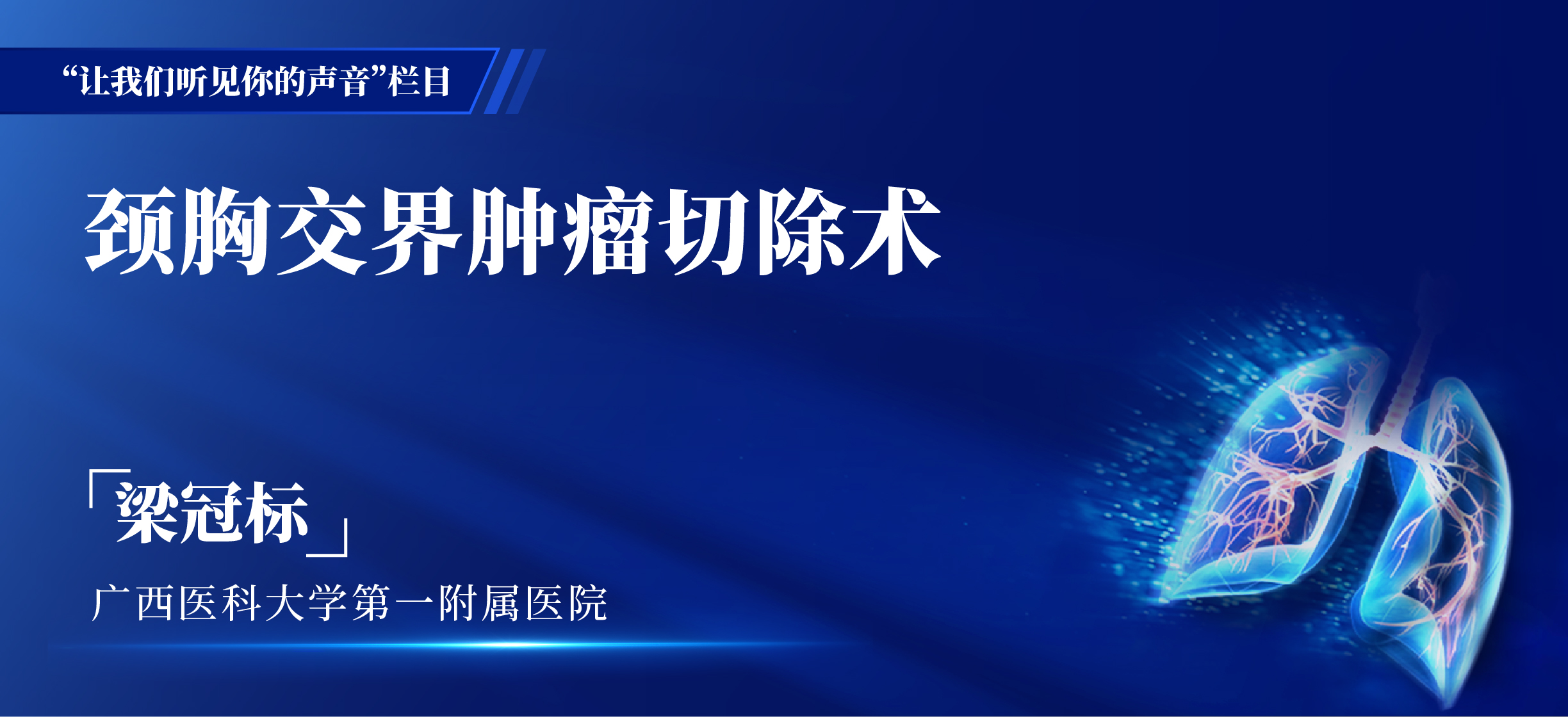 梁冠标 颈胸交界肿瘤切除术-外科技术网